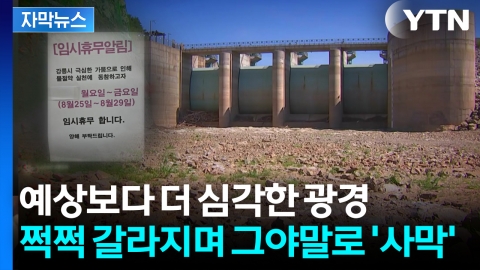 [자막뉴스] "지하수로 연명"...물까지 걸어 잠근 최악의 '재난'