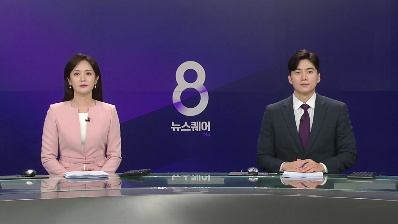 뉴스퀘어 8PM