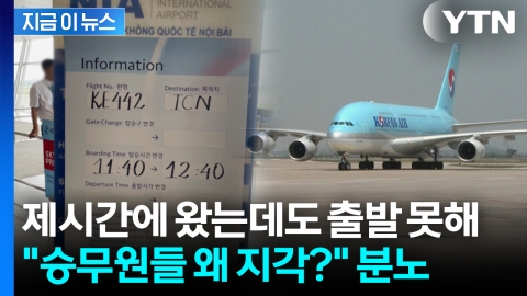 또 승무원 단체지각…대한항공 지연에 \'분통\' [지금이뉴스] 