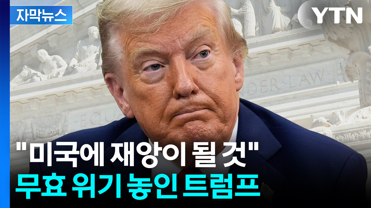 [자막뉴스] '국가 비상사태' 선포했던 트럼프..."불법" 막아선 항소법원