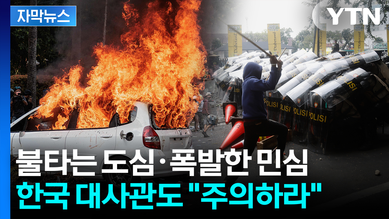 [자막뉴스] 경찰 장갑차에 깔려 사망...들끓는 인도네시아 '일촉즉발'