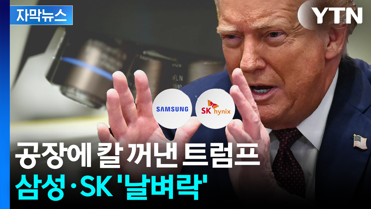 [자막뉴스] 미국 발표에 '덜컥'...등 터지는 삼성·SK 