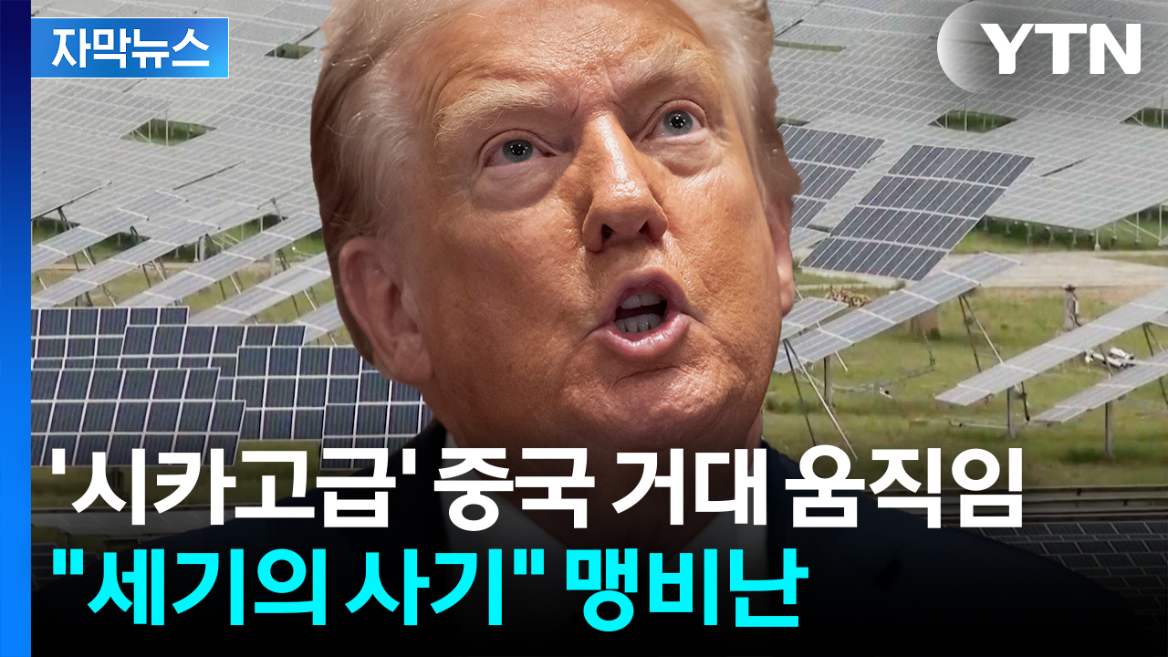 [자막뉴스] "사기" vs "세계 최대"...'극과 극' 미·중 정반대 행보