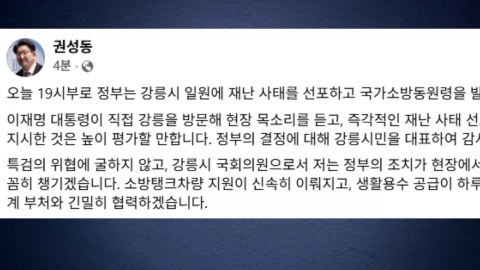 권성동, 강릉 재난 사태 선포에 "시민 대표해 감사"
