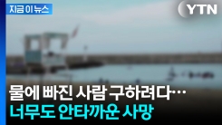 익수자 구하고 자신은 숨져...구명조끼 건네다 바다 빠진 20대 사망  [지금이뉴스]
