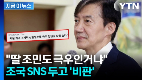 "서울 잘사는 청년은 극우" 조국이 공유한 글에…"그럼 조민도 극우냐" [지금이뉴스]