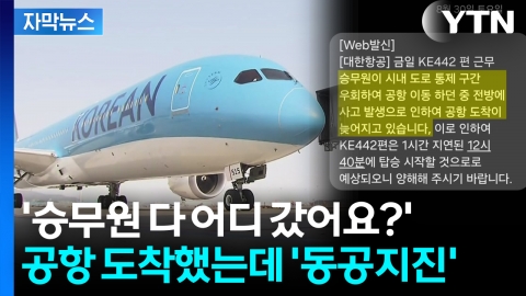 [자막뉴스] "승무원이랑 똑같이 왔는데"...안내문에 승객들 '분통'