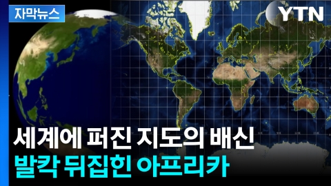 [자막뉴스] 400여 년간 써오던 지도의 대반전..."당장 사용 중단하라"