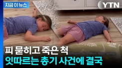 "숨 쉬지마, 죽은 척 해"...미국서 퍼지는 \'생존 훈련\' [지금이뉴스]