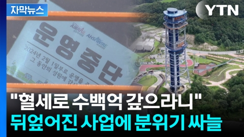 [자막뉴스] 지연이자만 수십억 원...빚더미 앉게 생긴 남원시
