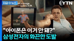 아이폰17 출시 앞두고...삼성전자의 \'뼈 때리는\' 저격 광고 [지금이뉴스] 