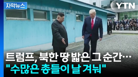 [자막뉴스] 트럼프에 비밀경호국도 깜짝?..."수많은 총부리에 난리 났었다"