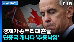 트럼프 \'관세 폭탄\' 맞자...수출 묶여버린 캐나다 경제 \'휘청\' [지금이뉴스]
