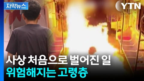 [자막뉴스] 흉기 들고 불 지르고...60대 이상 고령층 