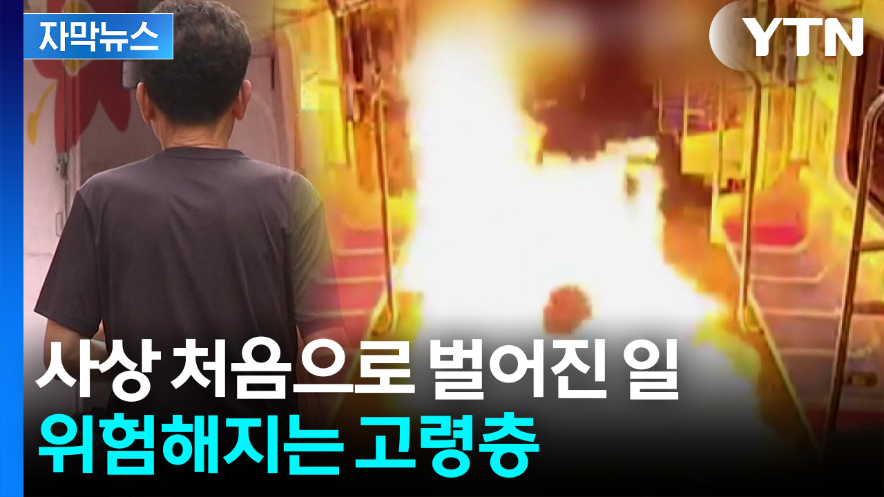[자막뉴스] 흉기 들고 불 지르고...60대 이상 고령층 