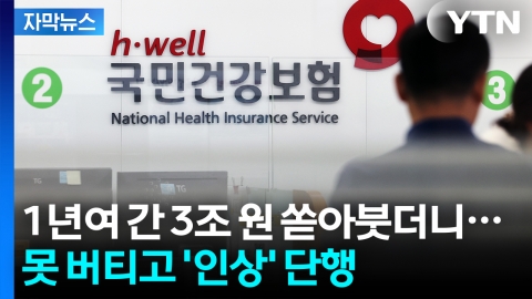 [자막뉴스] '요금 인상' 올 것이 왔다...의료공백 후폭풍