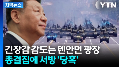 [자막뉴스] 옛소련 국가도 속속 합류...중국서 신냉전 '신호탄'