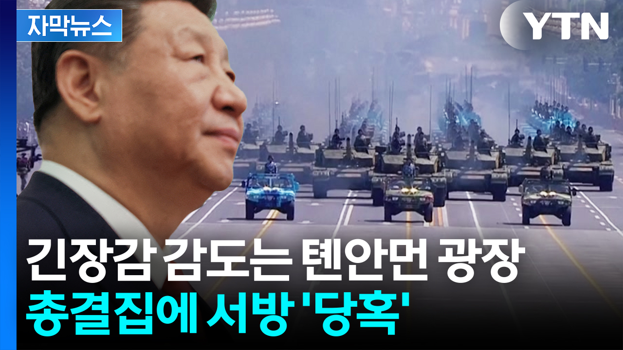 [자막뉴스] 옛소련 국가도 속속 합류...중국서 신냉전 '신호탄'