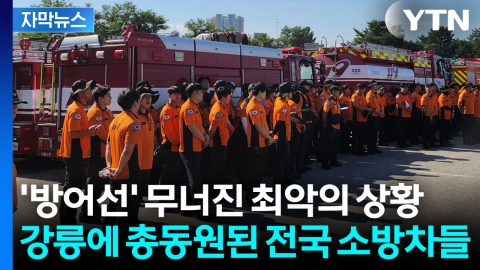 [자막뉴스] "이런 일은 사상 처음" 강릉에 긴급 투입된 전국 소방차들