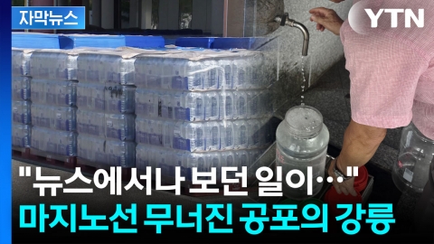 [자막뉴스] 다급히 생수 쟁이기 시작한 강릉...이미 가뭄인데 이제서야 대책? '분노' 