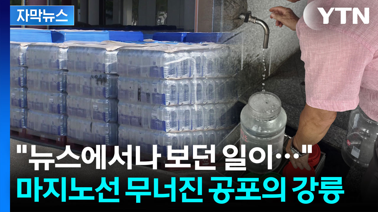 [자막뉴스] 다급히 생수 쟁이기 시작한 강릉...이미 가뭄인데 이제서야 대책? '분노' 