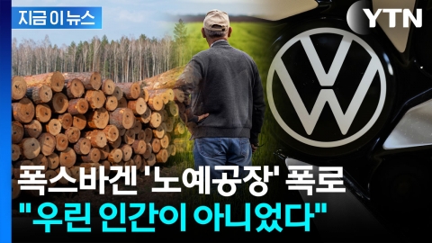 수십 년간 뒤쫓은 폭스바겐 '노예공장' 비밀...겨우 탈출한 노동자의 충격 증언 [지금이뉴스]