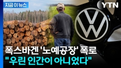 수십 년간 뒤쫓은 폭스바겐 \'노예공장\' 비밀...겨우 탈출한 노동자의 충격 증언 [지금이뉴스]