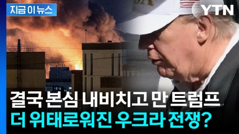 "더 길게 전쟁할 수도..." 푸틴-젤렌스키 지켜보던 트럼프 갑자기 돌변? [지금이뉴스]
