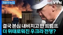 "더 길게 전쟁할 수도..." 푸틴-젤렌스키 지켜보던 트럼프 갑자기 돌변? [지금이뉴스]