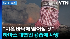 이스라엘, 가자지구 맹폭격...하마스 대변인 살던 아파트 \'명중\' [지금이뉴스]