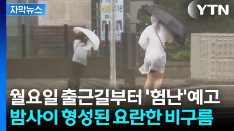 [자막뉴스] 월요일 출근길부터 전국에 폭우 예고...돌풍에 벼락까지 '비상'