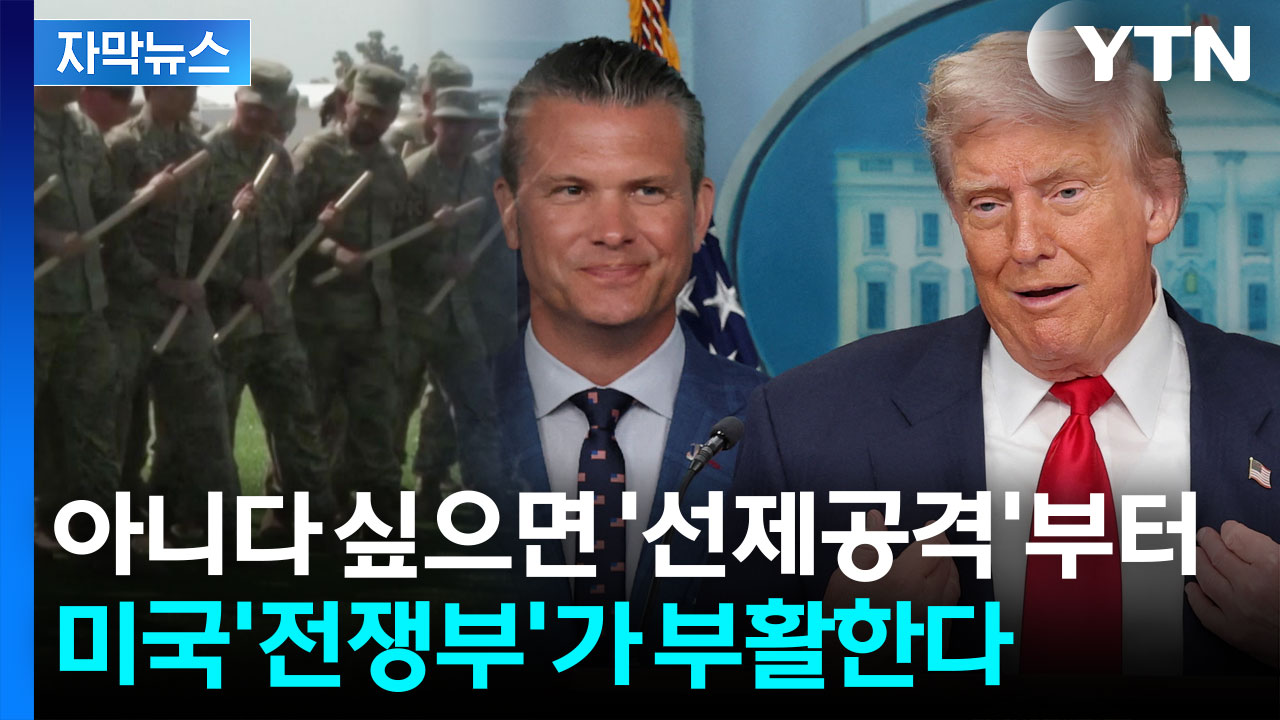 [자막뉴스] 美 군사 전략 일대 전환 예고...전 세계에 던진 트럼프의 '공포탄'