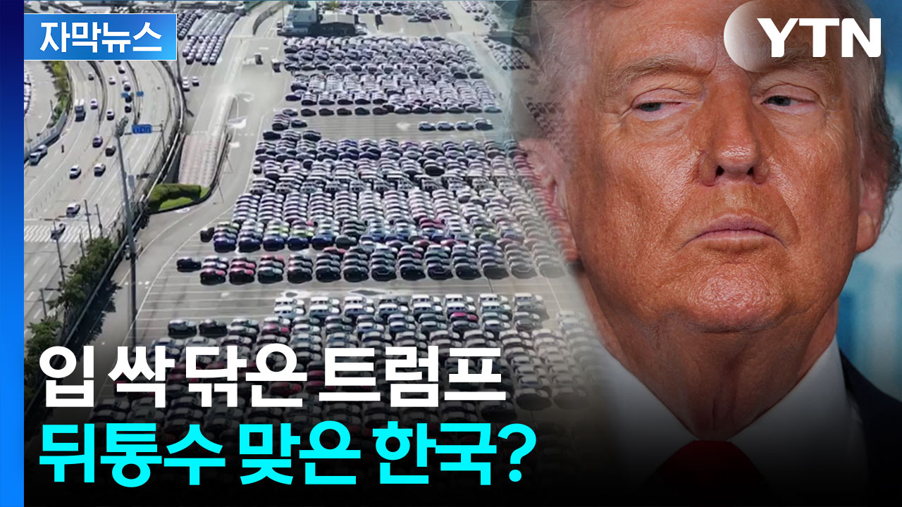 [자막뉴스] 자동차 관세 내려준다더니...꿈쩍 않는 트럼프에 속타는 한국 경제