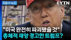 "군사력 즉시 소멸됐을 것" 관세 막힐까 불안한 트럼프? 날선 경고장 [지금이뉴스]