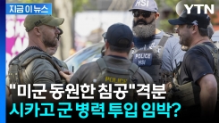 \'침공\'이라며 격분하는 시카고...강대강 대치 우려되는 미국 \'극도의 긴장\' [지금이뉴스]