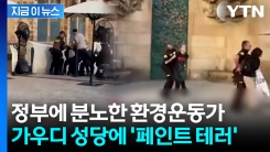 공사 중인 사그라다 파밀리아 성당에...\'페인트 테러\' 발칵 [지금이뉴스]
