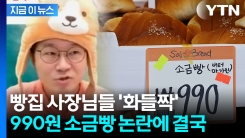 \'990원 소금빵\'에 갈린 반응..."죄송하다" 고개 숙인 슈카월드 [지금이뉴스]