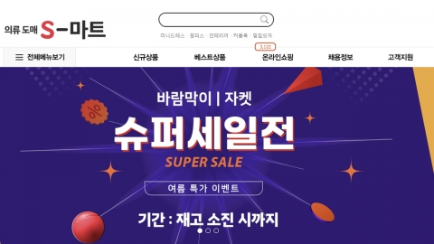 의류 도매 쇼핑몰 'S마트' 소비자 환급 피해 주의
