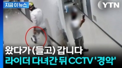 문 앞에서 증발한 음식...배달 기사의 수상한 장면 [지금이뉴스]
