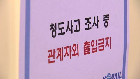 경찰, \'청도 열차사고\' 코레일 압수수색…사고 13일 만