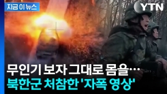 김정은 "제발 무사하라"...맨몸으로 인간 방패된 북한군 참상 [지금이뉴스] 
