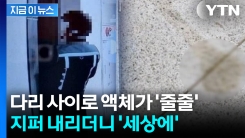 바지 춤을 주섬주섬...배달기사가 남기고 간 충격적 흔적 [지금이뉴스]