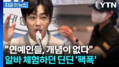 "사이다" vs "오랜노력"...\'월급 천만 원\' 발언에 일침 날린 딘딘 [지금이뉴스]