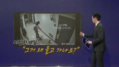 “왜 가져가나요?”…배달 인증하고 다시 가져간 배달기사 [앵커리포트]