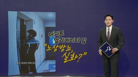 "엘리베이터 앞, 실화?"...노상방뇨 찍힌 배달기사 [앵커리포트]
