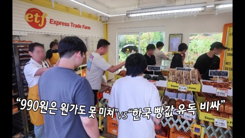 유튜버 슈카의 '990원 소금빵' 논란...'갑론을박' [앵커리포트]