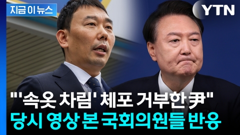 "尹, '몸에 손대지 마' 반말하며 저항" CCTV 영상 본 야당 의원들 [지금이뉴스]