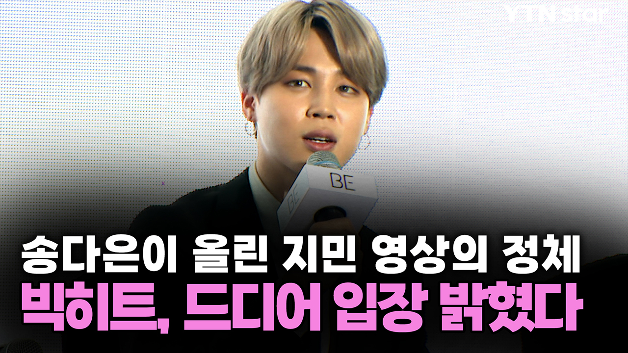송다은이 올린 지민 영상의 정체...빅히트, 드디어 입장 밝혔다
