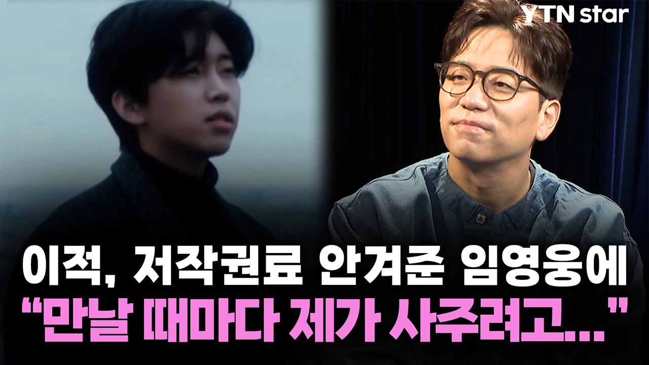 이적, 저작권료 안겨준 임영웅에 "만날 때마다 제가 사주려고..." 
