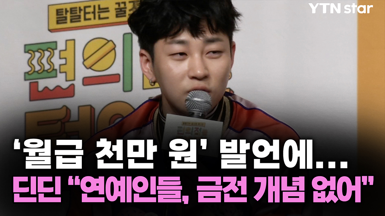 '월급 천만 원' 발언에...딘딘 "연예인들, 금전 개념 없어" 